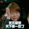 我是你妈 闫妮 秦美丽 我不和你天下第一好了 伤心 soogif soogif出品