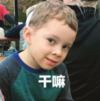 假笑男孩 萌娃 干嘛 可爱 搞笑 逗