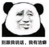 暴漫 文字表情包 别跟我说话我有洁癖 搞笑 逗 沙雕