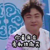 乔杉 跑男 勇敢 微笑