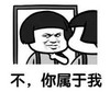 暴漫 文字表情包 不你属于我 搞笑 逗 沙雕