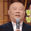 周六夜现场 郭德纲 蟹蟹 谢谢 soogif soogif出品