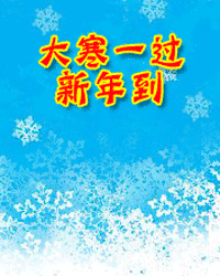 大寒 节气 素材
