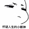 暴漫 文字表情包 怀疑人生的小眼神 搞怪 逗 沙雕
