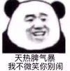 暴漫 文字表情包 天热脾气暴 我不微笑你别闹 搞笑 逗 沙雕