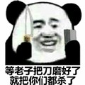 金馆长 小刀 牙齿 等老只把刀磨好了就把你们都杀了