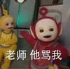 天线宝宝 张嘴 伸胳膊 黄色 老师他骂我