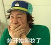她开始卸妆了 偷笑 捂嘴 期待