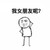 我感到了 绝望 我女朋友呢 金馆长