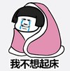 暴漫 蘑菇头表情包 我不想起床 搞笑 逗 沙雕