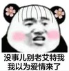 暴漫 文字表情包 没事儿别老艾特我我以为爱情来了 搞笑 魔性 沙雕