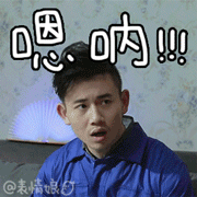 恩呢 型男 帅气 搞笑