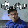恩呢 型男 帅气 搞笑