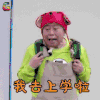疯狂老头 潘长江 我去上学啦 卖萌 soogif soogif出品