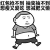 红包抢不到 抽奖抽不到 想瘦 爱吃 减肥 懒惰 斗图 搞笑