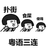 粤语三连 搞笑 扑街食屎傻嗨 蘑菇头