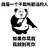 我是一个单纯的人 我是一个不能听脏话的人 如果你骂我 我就削死你 熊猫人 大刀