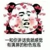 暴漫 文字表情包 一和你讲话我就感觉有满屏的粉色泡泡 搞笑 逗趣 沙雕
