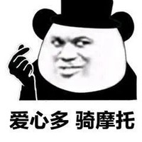 暴漫 熊猫头 爱心多 骑摩托 搞怪 逗