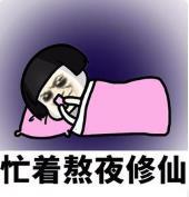 暴漫 文字表情包 忙着熬夜修仙 搞笑 逗 沙雕