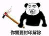 魔法杖 你需要封印解除 斗图
