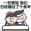 金馆长 装逼 逗比 一世很短我们已经错过了十余年