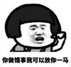 暴漫 文字表情包 你做错事我可以放你一马 搞笑 逗 沙雕