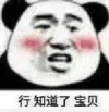 暴漫 文字表情包 行知道了宝贝 搞笑 逗 沙雕