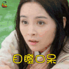 我为宫狂2 邓莎 胡小璃 目瞪口呆 蒙圈 soogif soogif出品