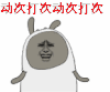 表情三巨头 金馆长 痒小贱 动次打次 嘚瑟