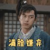 剑王朝 李现 满脸嫌弃 不去 搞怪 逗
