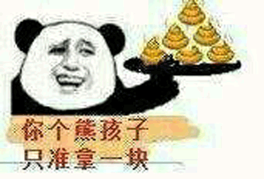 你個(gè)熊孩子只準(zhǔn)拿一塊 金館長(zhǎng) 大便 熊貓 咧嘴笑