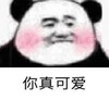 暴漫 文字表情包 你真可爱 搞笑 沙雕 逗