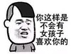 向下看，批评，不满，你这样是不会有女孩子喜欢你的
