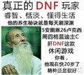 DNF玩家 睿智 恬淡 懂得生活 精神 斗图 搞笑