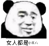 熊猫头 女人都是小王八 斗图 猥琐 搞笑