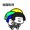 蘑菇头   搞笑   摇摆吃鸡   开心
