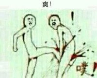 污污污 手绘 踢人 爽