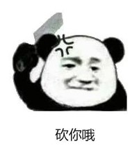 暴漫 文字表情包 砍你哦 搞怪 逗 沙雕