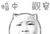 暗中观察