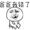 爸爸我错了 斗图 soogif soogif出品