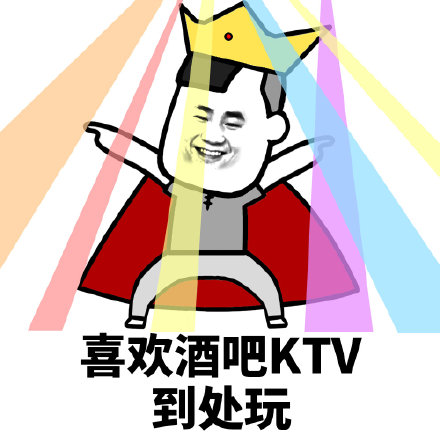 暴漫 蘑菇头 喜欢酒吧KTV 到处玩 搞怪 逗