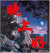 树木 月亮 夜晚 晚上好