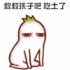 暴漫 双十一 双11 1111 吃土 没钱 穷 救救孩子吧 磕头 soogif soogif出品