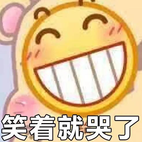 呲牙 小黄脸 魔性 搞笑 文字表情包