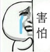 害怕   逗逼   流泪   胆小鬼