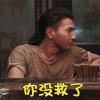 赵又廷 帅气 摇头 你没救了