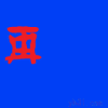 再见  二蛋 二货  逗逼