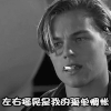 孤单 小李 莱昂纳多迪卡普里奥 左右摇晃是我的孤单惆怅 soogif soogif出品