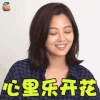 蛋说污坊 辛芷蕾 心里乐开花 开心 soogif soogif出品